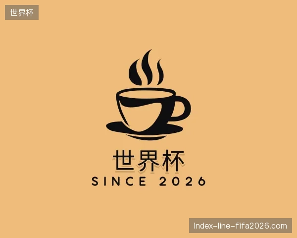 初识世界杯官网