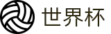 2026世界杯竞猜专区-世界同心逐梦前行